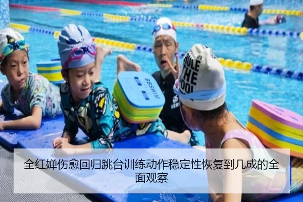 全红婵伤愈回归跳台训练动作稳定性恢复到几成的全面观察